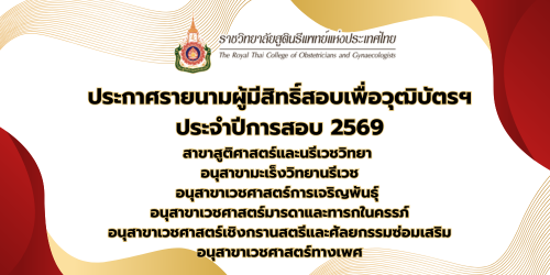 ประกาศรายชื่อผู้มีสิทธิ์สอบเพื่อวุฒิบัตรฯ-อนุสาขาต่าง-ๆ