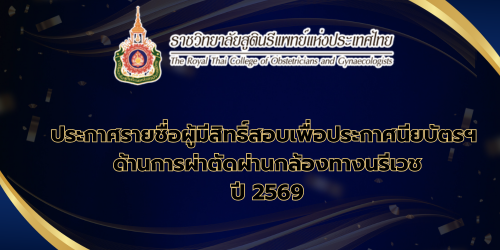 ประกาศรายชื่อผู้มีสิทธิ์สอบและแจ้งกำหนดการสอบเพื่อประกาศนียบัตรฯ-ด้านการผ่าตัดผ่านกล้องทางนรีเวช-ประเภทที่-3-ประจำปี-พ-ศ-2569
