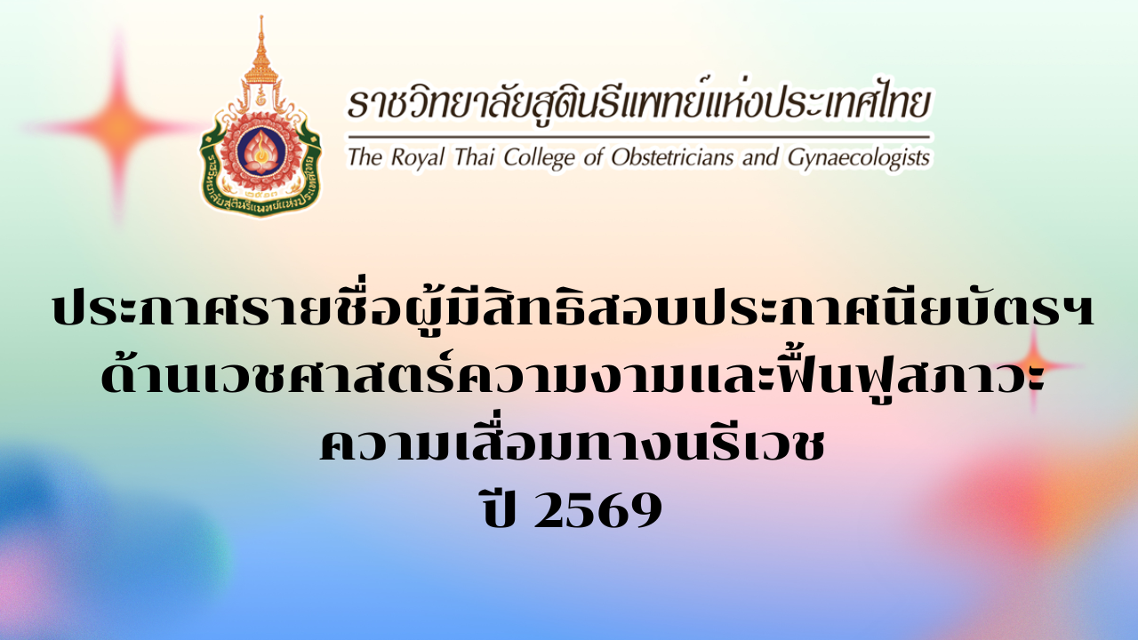 ประกาศรายชื่อผู้มีสิทธิ์สอบเพื่อประกาศนียบัตรฯ-ด้านเวชศาสตร์ความงามและฟื้นฟูสภาวะเสื่อมทางนรีเวช-ปีการสอบ-2569