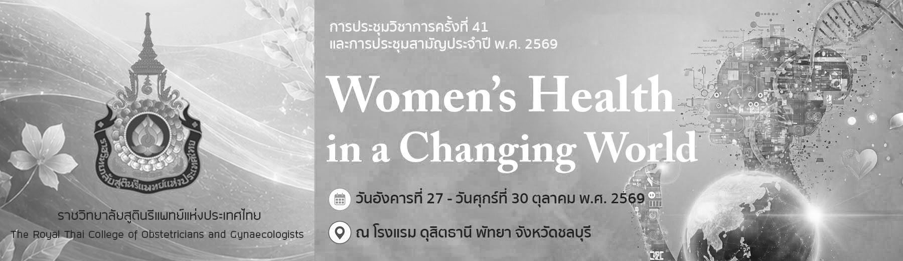 การประชุมวิชาการ-ครั้งที่-41-และการประชุมสามัญประจำปี-พ-ศ-2569