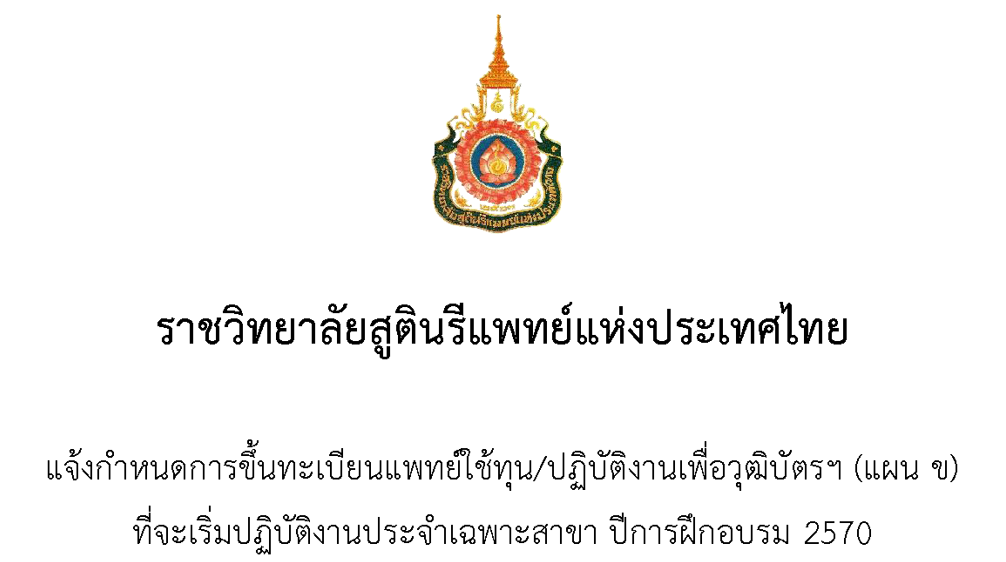 แจ้งกำหนดการขึ้นทะเบียนแพทย์ใช้ทุน-ปฏิบัติงานเพื่อวุฒิบัตรฯ-แผน-ข-ประจำปีการฝึกอบรม-2570