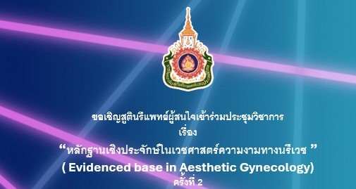 ขอเชิญสูตินรีแพทย์ผู้สนใจเข้าร่วมประชุมวิชาการ-quot-หลักฐานเชิงประจักษ์ในเวชศาสตร์ความงามทางนรีเวช-evidenced-base-in-aesthetic-gynecology-ครั้งที่-2-quot-