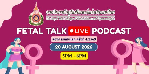 fetal-talk-live-podcast-ส่องครรภ์ทันโรค-ครั้งที่-4-2569