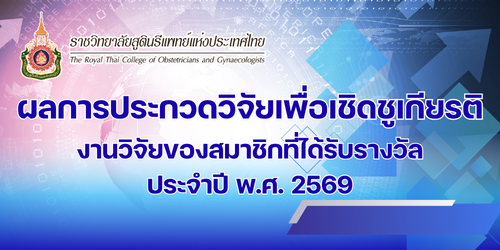 ผลการประกวดวิจัยเพื่อเชิดชูเกียรติ-งานวิจัยของสมาชิกที่ได้รับรางวัล-ปี-พ-ศ-2569