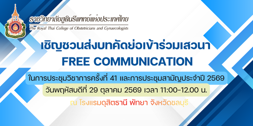 เชิญชวนส่งบทคัดย่อเข้าร่วมเสวนา-free-communication-ประจำปี-2569