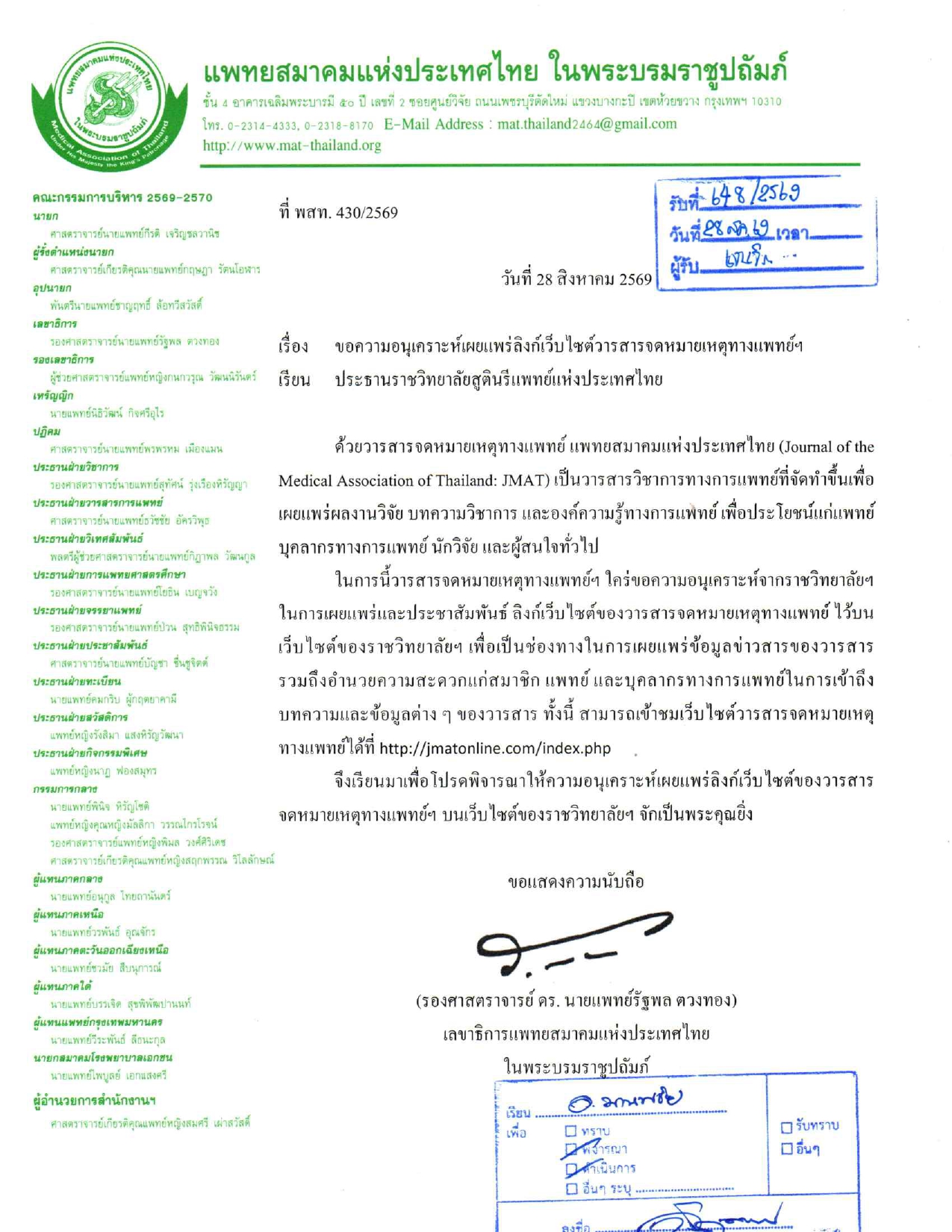 ขอความอนุเคราะห์เผยแพร่ลิงก์เว็บไซต์วารสารจดหมายเหตุทางการแพทย์