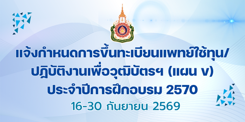 แจ้งกำหนดการขึ้นทะเบียนแพทย์ใช้ทุน-ปฏิบัติงานเพื่อวุฒิบัตรฯ-แผน-ข-ประจำปีการฝึกอบรม-2570