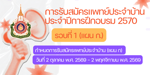 ราชวิทยาลัยสูตินรีแพทย์แห่งประเทศไทย-ประกาศรับสมัครแพทย์ประจำบ้าน-แผน-ก-ประจำปีการฝึกอบรม-2570-รอบที่-1