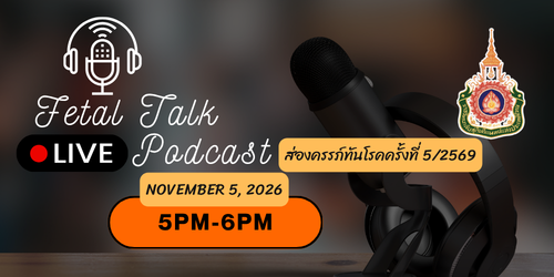 fetal-talk-live-podcast-ส่องครรภ์ทันโรค-ครั้งที่-5-2569