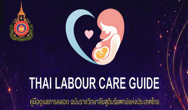 thai-labour-care-guide-คู่มือดูแลการคลอด-ฉบับราชวิทยาลัยสูตินรีแพทย์แห่งประเทศไทย